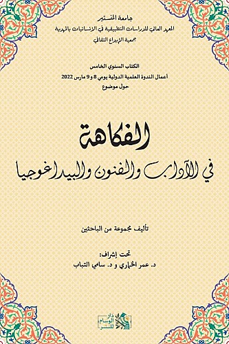 الفكاهة في الآداب والفنون والبيداغوجيا