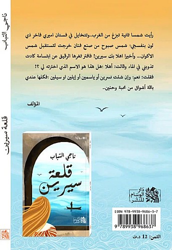 رواية قلعة سيرين