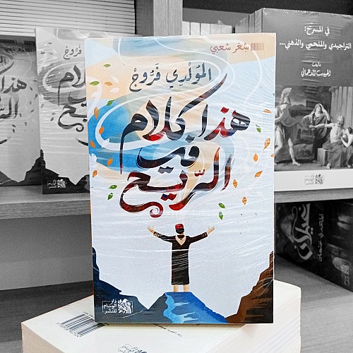 هذا كلام في الرّيح