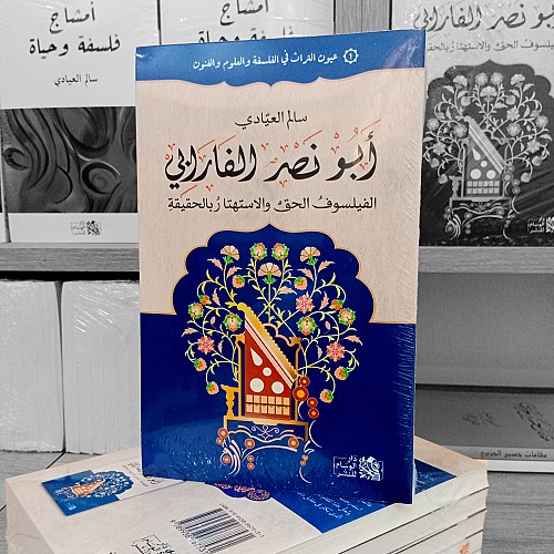 كتاب أبو نصر الفارابي الفيلسوفُ الحقُّ والاستهتارُ بالحقيقةِ