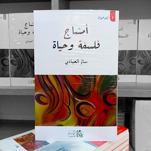 كتاب أمشاج فلسفة وحياة