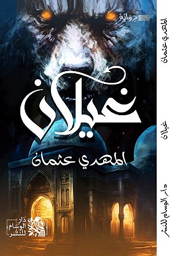 كتاب / رواية غيلان