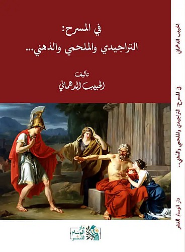 كتاب في المسرح: التراجيدي و الملحمي و الذهني