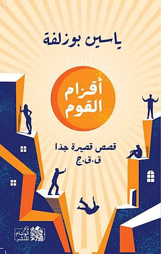 كتاب مجموعة قصصية أقزام القوم