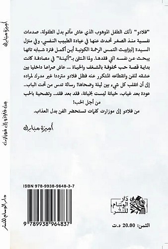 كتاب / رواية من فلادو إلى موزارت
