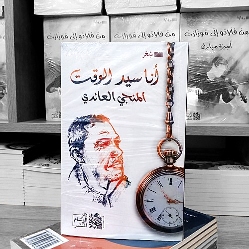 كتاب ديوان شعر: أنا سيد الوقت