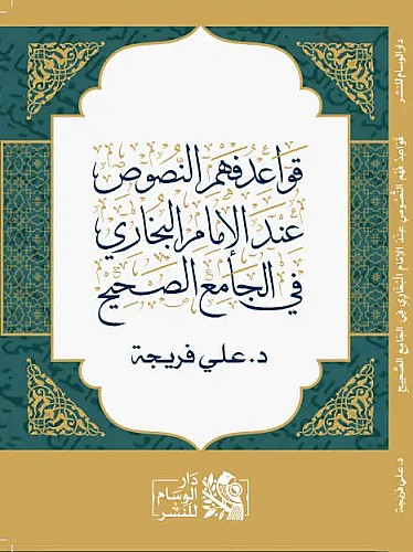 كتاب قواعد فهم النصوص عند الإمام البخاري في الجامع الصحيح