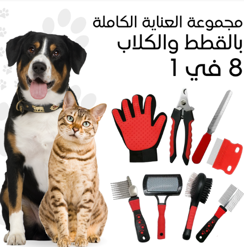 مجموعة أداوات العناية الشاملة بالكلاب و القطط 8 في 1