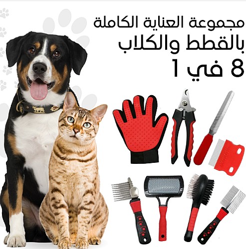 مجموعة أداوات العناية الشاملة بالكلاب و القطط 8 في 1