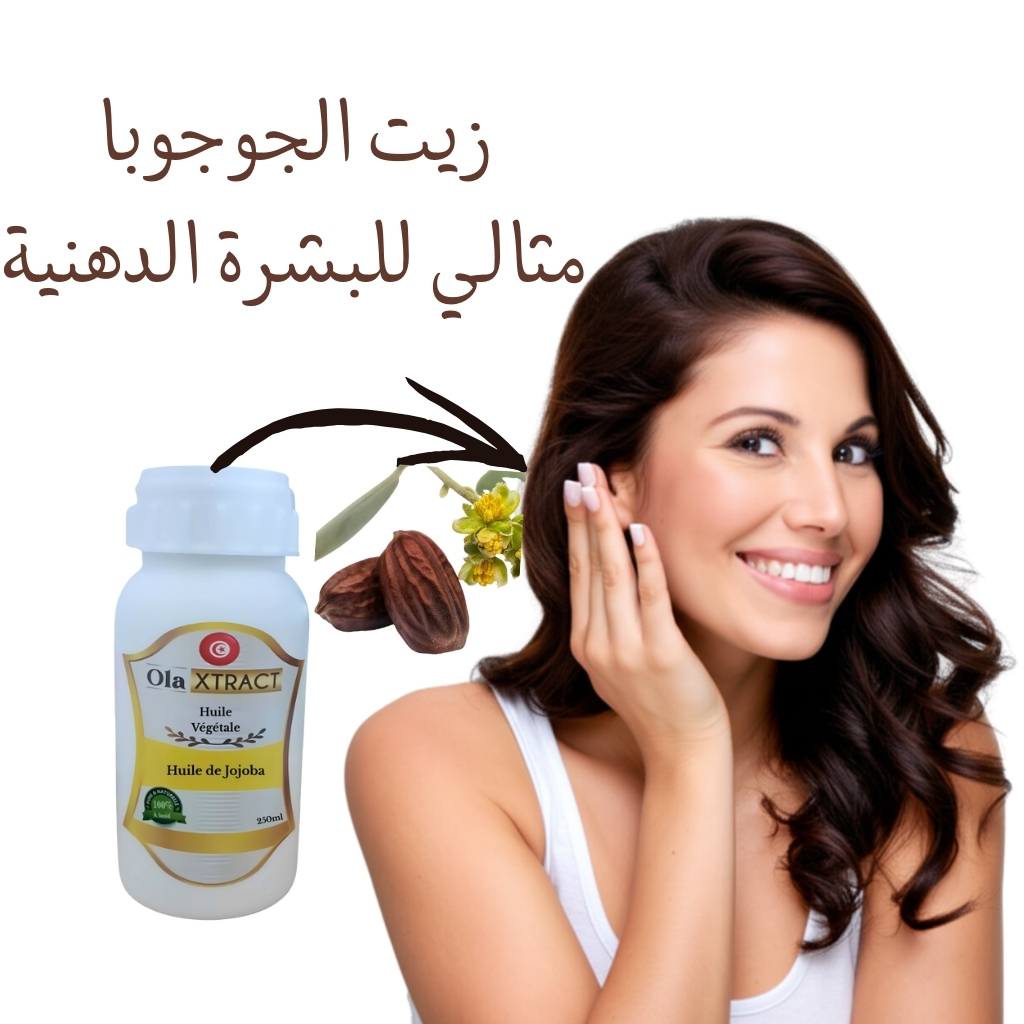 Huile de Jojoba authentique pure 250 ML حجم إقتصادي (زيت الجوجوبا الأصلي)