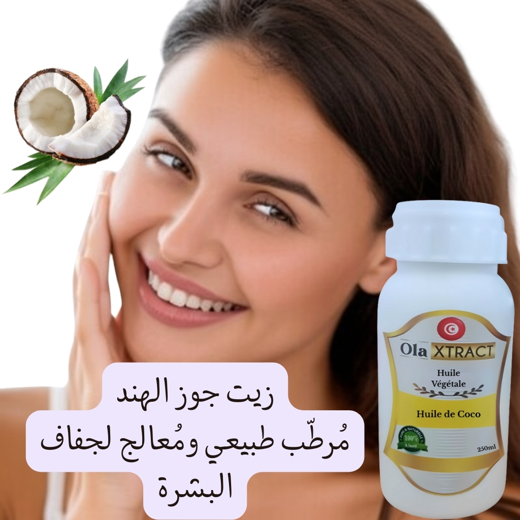 huile de Coco authentique pure 250 ML حجم إقتصادي(زيت جوز الهند الأصلي )