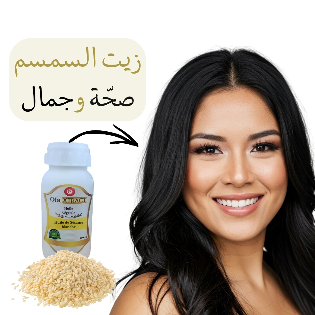 Huile de Sesame Blanche authentique pure 250 ML حجم إقتصادي(زيت السمسم الأبيض)
