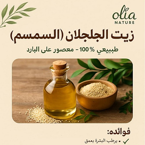 زيت الجلجلان (السمسم)