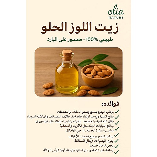 زيت اللوز الحلو 60 مل
