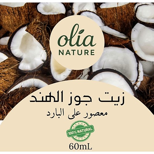 زيت جوز الهند 60 مل