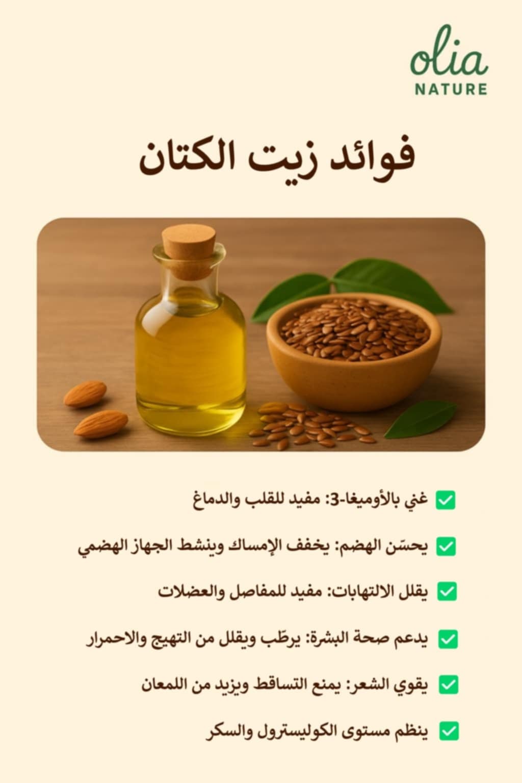 زيت الكتان 60 مل