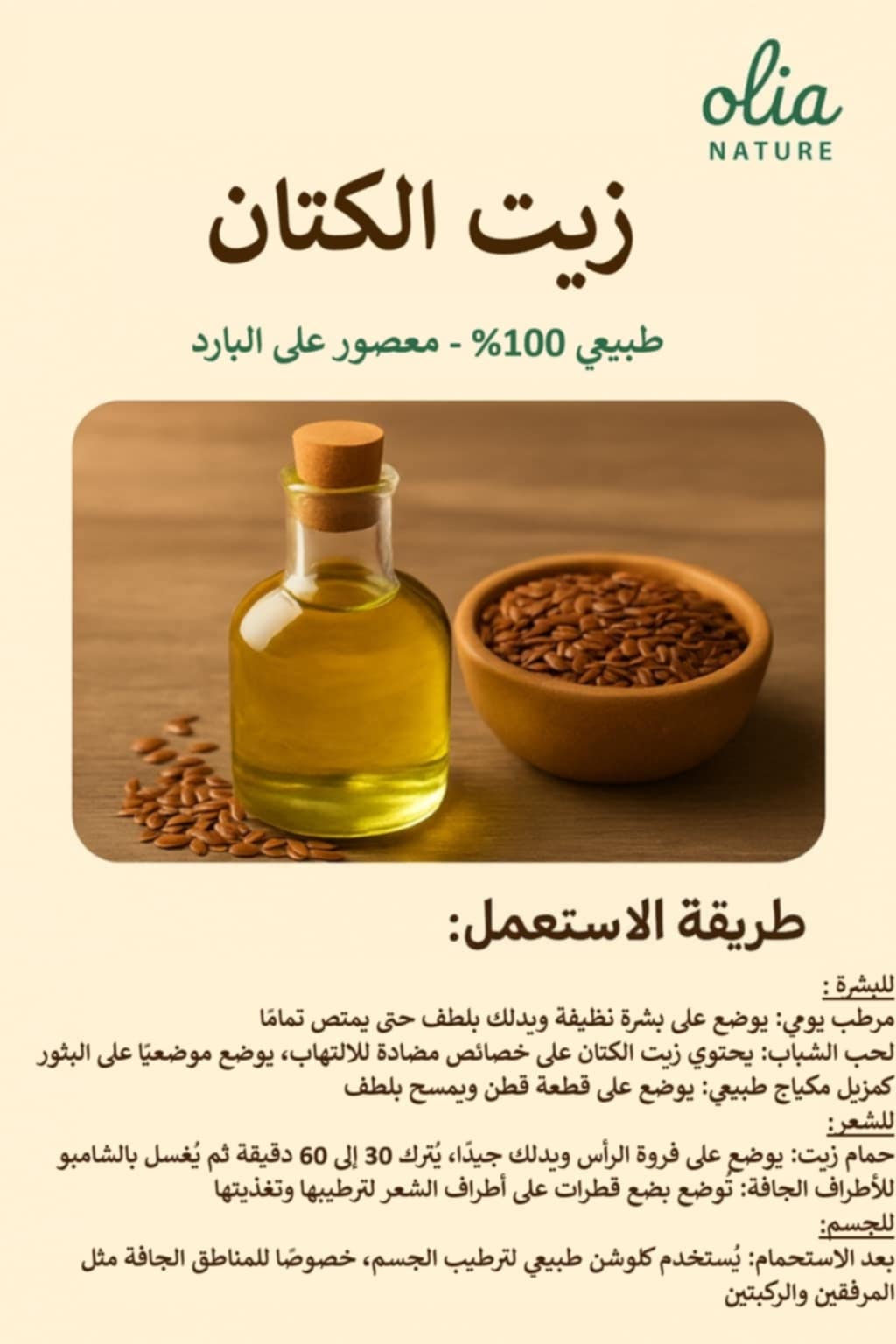 زيت الكتان 60 مل