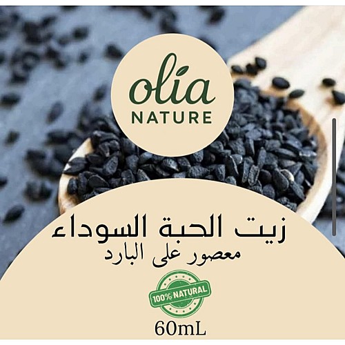 زيت الحبة السوداء 60 مل