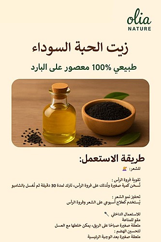 زيت الحبة السوداء 60 مل